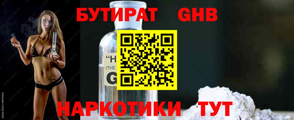 Бутират GHB Темрюк