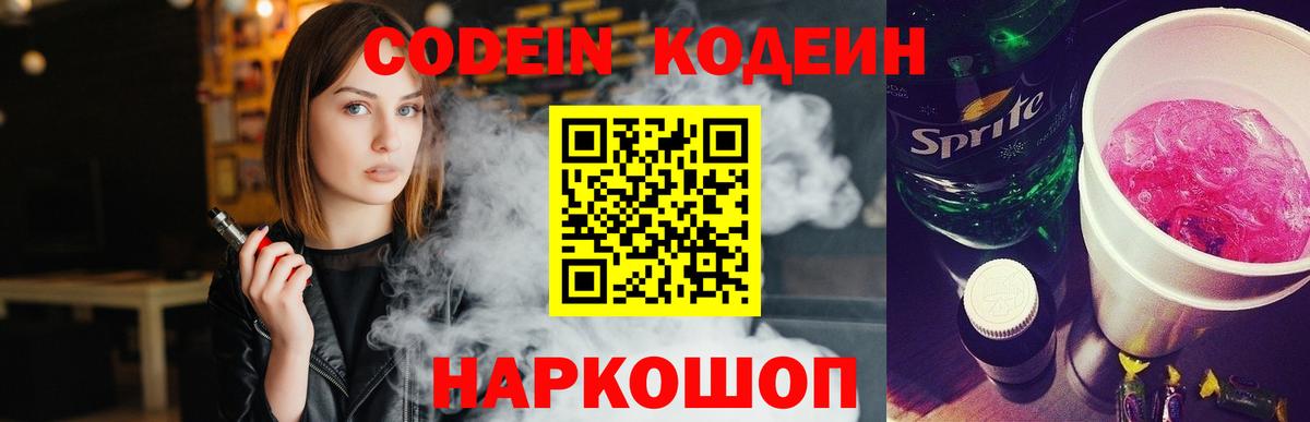 Темрюк  Кодеин напиток Lean (лин)  Вход с VPN 